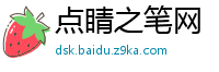 点睛之笔网